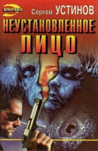 Устинов Сергей - Неустановленное лицо HubKnigi — Аудиокниги Онлайн | Классика, Детективы, Поэзия и Более