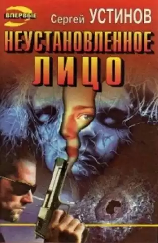 Устинов Сергей - Неустановленное лицо HubKnigi — Аудиокниги Онлайн | Классика, Детективы, Поэзия и Более