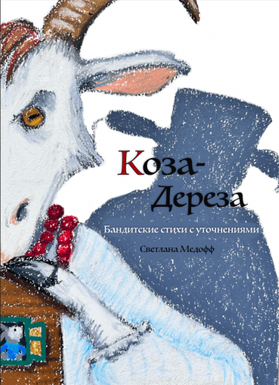 Медофф Светлана - Коза Дереза. Бандитские стихи с уточнениями HubKnigi — Аудиокниги Онлайн | Классика, Детективы, Поэзия и Более