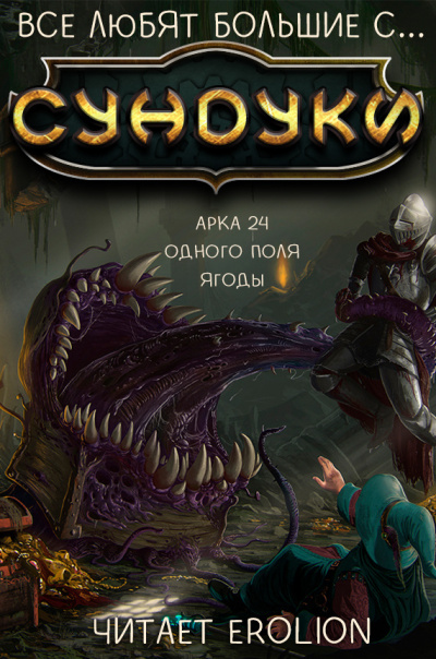 Exterminatus - Арка 24. Одного поля ягоды HubKnigi — Аудиокниги Онлайн | Классика, Детективы, Поэзия и Более