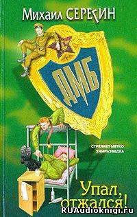 Серегин Михаил - ДМБ. Упал, отжался! HubKnigi — Аудиокниги Онлайн | Классика, Детективы, Поэзия и Более