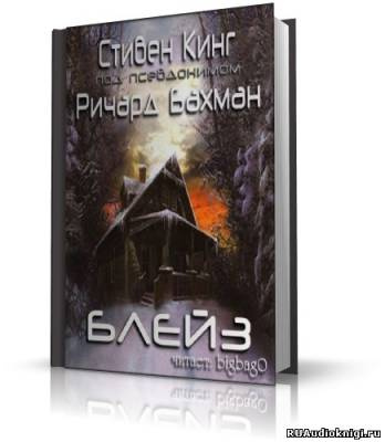 Кинг Стивен - Блейз HubKnigi — Аудиокниги Онлайн | Классика, Детективы, Поэзия и Более