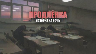 Шендеров Герман - Продленка HubKnigi — Аудиокниги Онлайн | Классика, Детективы, Поэзия и Более