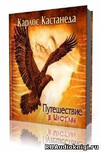 Кастанеда Карлос - Путешествие в Икстлан HubKnigi — Аудиокниги Онлайн | Классика, Детективы, Поэзия и Более