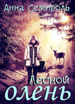 Семироль Анна - Лесной Олень HubKnigi — Аудиокниги Онлайн | Классика, Детективы, Поэзия и Более