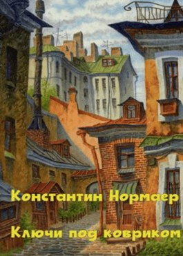 Нормаер Константин - Ключ под ковриком HubKnigi — Аудиокниги Онлайн | Классика, Детективы, Поэзия и Более