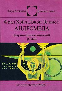 Хойл Фред, Эллиот Джон - Андромеда HubKnigi — Аудиокниги Онлайн | Классика, Детективы, Поэзия и Более