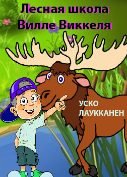 Лаукканен Уско - Лесная школа Вилле Виккеля HubKnigi — Аудиокниги Онлайн | Классика, Детективы, Поэзия и Более