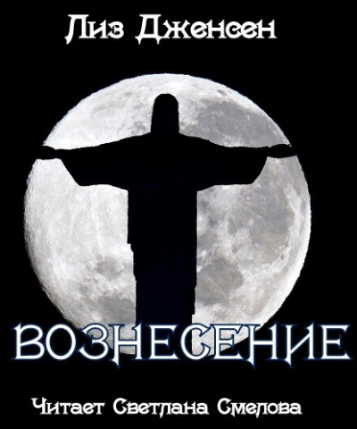 Дженсен Лиз - Вознесение HubKnigi — Аудиокниги Онлайн | Классика, Детективы, Поэзия и Более