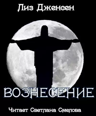 Дженсен Лиз - Вознесение HubKnigi — Аудиокниги Онлайн | Классика, Детективы, Поэзия и Более
