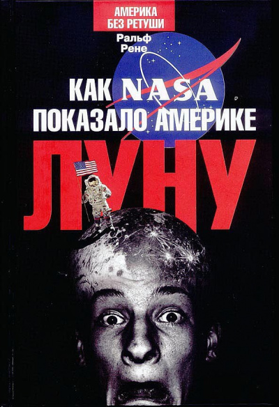 Рене Ральф - Как NASA показало Америке Луну HubKnigi — Аудиокниги Онлайн | Классика, Детективы, Поэзия и Более