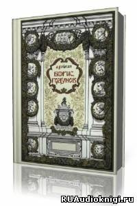 Пушкин Александр - Борис Годунов HubKnigi — Аудиокниги Онлайн | Классика, Детективы, Поэзия и Более