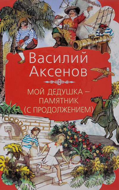 Аксенов Василий - Мой дедушка — памятник HubKnigi — Аудиокниги Онлайн | Классика, Детективы, Поэзия и Более