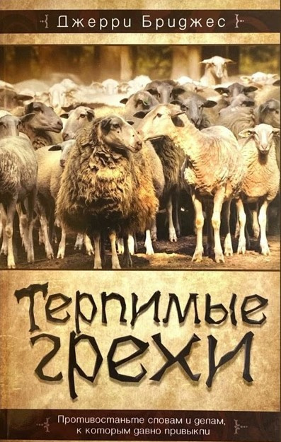 Бриджес Джерри - Терпимые грехи HubKnigi — Аудиокниги Онлайн | Классика, Детективы, Поэзия и Более