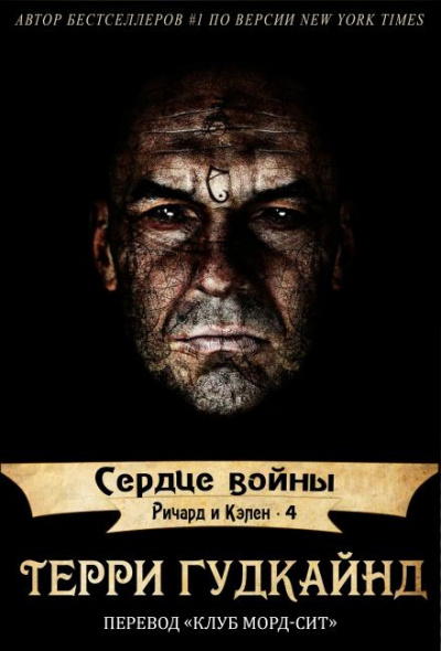 Гудкайнд Терри - Сердце войны HubKnigi — Аудиокниги Онлайн | Классика, Детективы, Поэзия и Более
