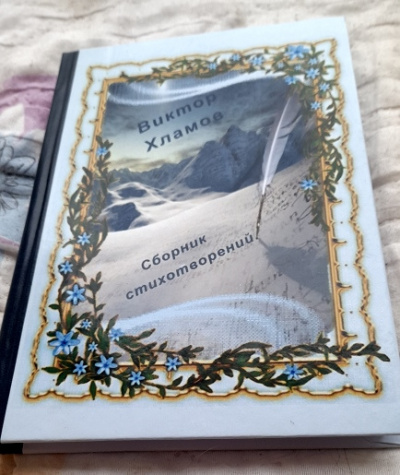 Виктор Хламов - Сборник стихотворений HubKnigi — Аудиокниги Онлайн | Классика, Детективы, Поэзия и Более