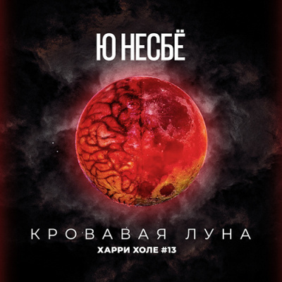 Несбё Ю - Кровавая луна HubKnigi — Аудиокниги Онлайн | Классика, Детективы, Поэзия и Более