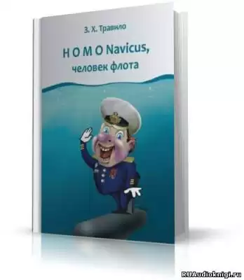 Данилов Андрей (З. Х. Травило) - Homo Navicus, человек флота HubKnigi — Аудиокниги Онлайн | Классика, Детективы, Поэзия и Более