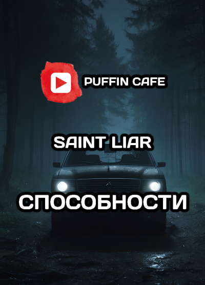 Liar Saint - Способности HubKnigi — Аудиокниги Онлайн | Классика, Детективы, Поэзия и Более