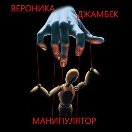 Джамбек Вероника - Манипулятор HubKnigi — Аудиокниги Онлайн | Классика, Детективы, Поэзия и Более