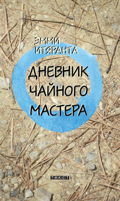 Итяранта Эмми - Дневник чайного мастера HubKnigi — Аудиокниги Онлайн | Классика, Детективы, Поэзия и Более