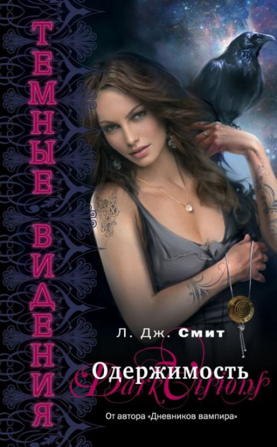 Смит Лиза Джейн - Одержимость HubKnigi — Аудиокниги Онлайн | Классика, Детективы, Поэзия и Более