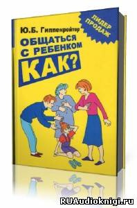 Гиппенрейтер Юлия - Общаться с ребенком. Как? HubKnigi — Аудиокниги Онлайн | Классика, Детективы, Поэзия и Более