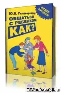 Гиппенрейтер Юлия - Общаться с ребенком. Как? HubKnigi — Аудиокниги Онлайн | Классика, Детективы, Поэзия и Более