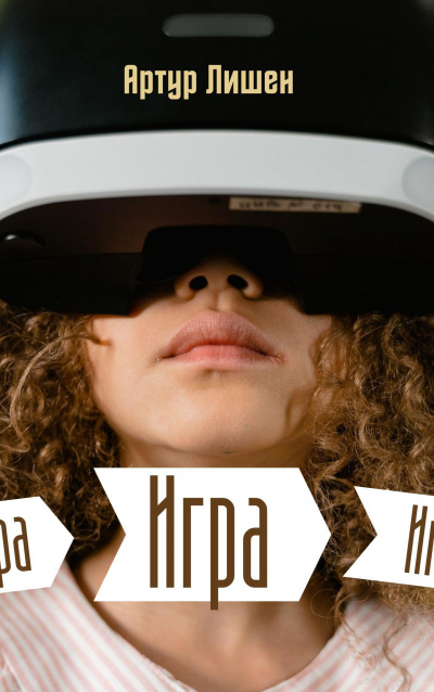 Лишен Артур - Игра HubKnigi — Аудиокниги Онлайн | Классика, Детективы, Поэзия и Более