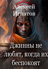 Игнатов Алексей - Джинны не любят, когда их беспокоят HubKnigi — Аудиокниги Онлайн | Классика, Детективы, Поэзия и Более