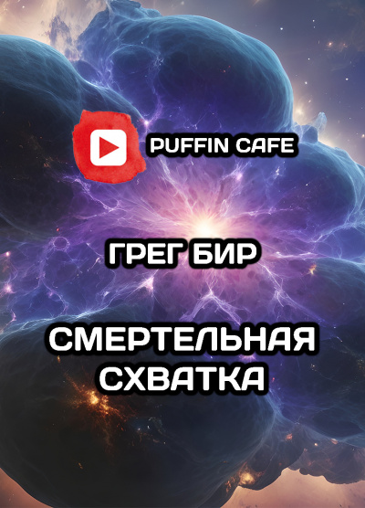 Бир Грег - Смертельная схватка HubKnigi — Аудиокниги Онлайн | Классика, Детективы, Поэзия и Более