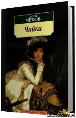Чехов Антон - Чайка HubKnigi — Аудиокниги Онлайн | Классика, Детективы, Поэзия и Более