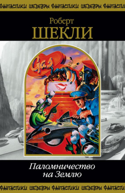 Шекли Роберт - Второй рай HubKnigi — Аудиокниги Онлайн | Классика, Детективы, Поэзия и Более