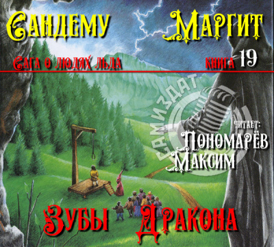 Сандему Маргит - Зубы дракона HubKnigi — Аудиокниги Онлайн | Классика, Детективы, Поэзия и Более
