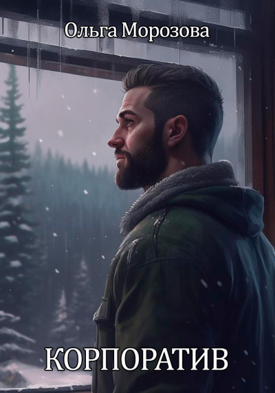 Морозова Ольга - Корпоратив HubKnigi — Аудиокниги Онлайн | Классика, Детективы, Поэзия и Более