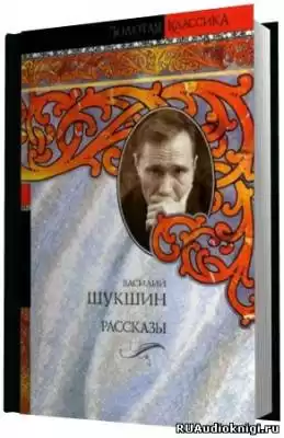 Шукшин Василий - Сборник рассказов HubKnigi — Аудиокниги Онлайн | Классика, Детективы, Поэзия и Более