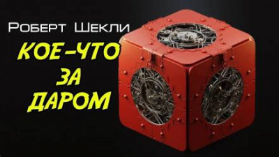 Шекли Роберт - Кое-что задаром HubKnigi — Аудиокниги Онлайн | Классика, Детективы, Поэзия и Более
