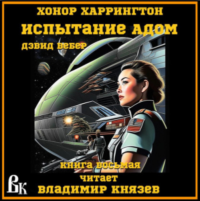 Вебер Дэвид - Испытание адом HubKnigi — Аудиокниги Онлайн | Классика, Детективы, Поэзия и Более