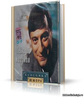 Хазанов Геннадий - лучшее HubKnigi — Аудиокниги Онлайн | Классика, Детективы, Поэзия и Более