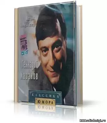 Хазанов Геннадий - лучшее HubKnigi — Аудиокниги Онлайн | Классика, Детективы, Поэзия и Более