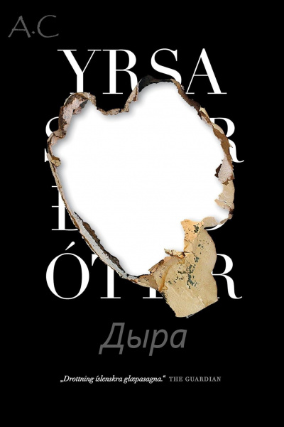 Сигурдардоттир Ирса - Дыра (ознакомительный фрагмент) HubKnigi — Аудиокниги Онлайн | Классика, Детективы, Поэзия и Более