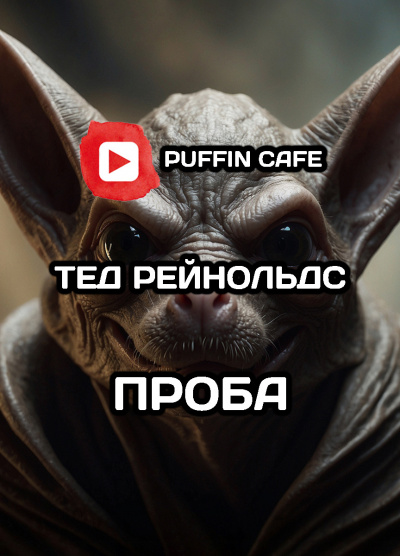 Рейнольдс Тэд - Проба HubKnigi — Аудиокниги Онлайн | Классика, Детективы, Поэзия и Более