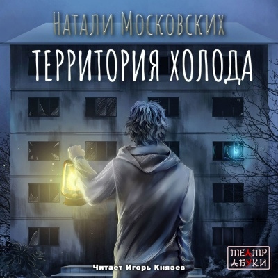 Московских Натали - Территория холода HubKnigi — Аудиокниги Онлайн | Классика, Детективы, Поэзия и Более