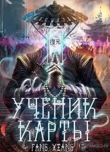 Фанг Сян - Ученик Карты. Часть 2 HubKnigi — Аудиокниги Онлайн | Классика, Детективы, Поэзия и Более