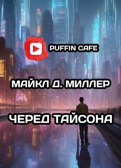 Д. Миллер Майкл - Черед Тайсона HubKnigi — Аудиокниги Онлайн | Классика, Детективы, Поэзия и Более