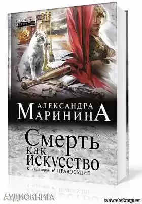 Маринина Александра - Смерть как искусство 2. Правосудие HubKnigi — Аудиокниги Онлайн | Классика, Детективы, Поэзия и Более