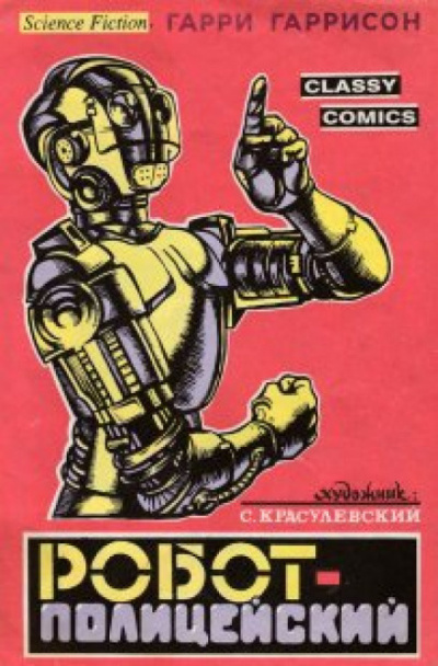 Гаррисон Гарри - Полицейский робот HubKnigi — Аудиокниги Онлайн | Классика, Детективы, Поэзия и Более