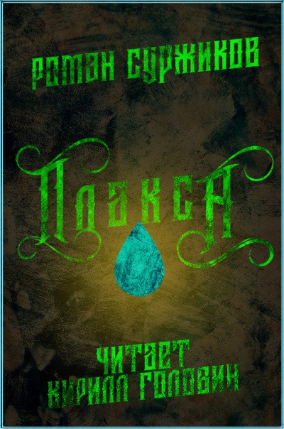 Суржиков Роман - Плакса HubKnigi — Аудиокниги Онлайн | Классика, Детективы, Поэзия и Более