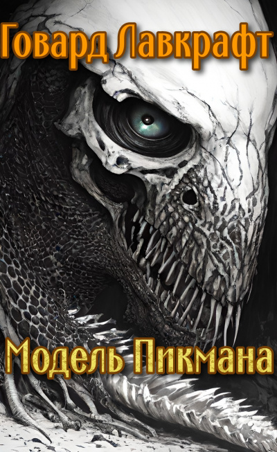 Лавкрафт Говард - Модель Пикмана HubKnigi — Аудиокниги Онлайн | Классика, Детективы, Поэзия и Более