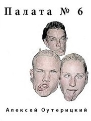 Оутерицкий Алексей - Палата № 6 HubKnigi — Аудиокниги Онлайн | Классика, Детективы, Поэзия и Более